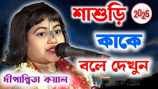 ২০২৫ সালের পৃথিবীর সর্বশ্রেষ্ঠ কীর্তন এটাই ! দীপান্বিতা কয়াল কীর্তন ! Dipanwita Koyal kirtan 2025