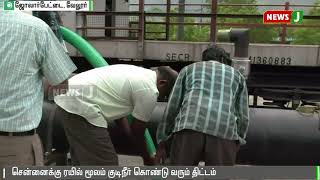 ரயில் மூலம் சென்னைக்கு குடிநீர்: வெற்றிகரமாக நிறைவேறிய சோதனை ஓட்டம் || Water