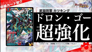 【デュエプレ】『一撃奪取 トップギア』、『武闘龍 カツドン/武闘将軍 カツキング』発表...新能力「P'Sドロン・ゴー』で過去の歴史を塗り替えられるか？【第20弾】