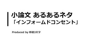 【小論文 頻出テーマ解説】インフォームドコンセントについて