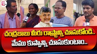 చంద్రబాబు మీరు రాష్ట్రాన్ని చూసుకోండి.. | Public Reaction On Chandrababu Victory In Kuppam