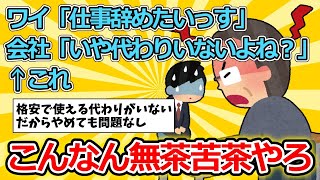 【2ch仕事スレ】ワイ「仕事辞めたいっす」会社「いや代わりいないよね？」←これ【ゆっくり解説】