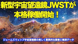 ジェームズウェッブ宇宙望遠鏡が本格観測開始！　James Webb Space Telescope begins full-scale observation!