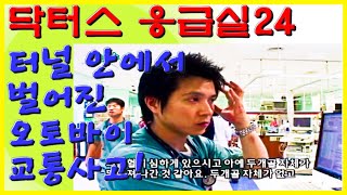 제발 오토바이만은 ㅠ.ㅜ 터널 안에서 벌어진 오토바이 교통사고 ! | 닥터스 응급실24 응급의학과 의사 119 구급대원 의학 다큐 다시보기