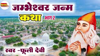 जम्भेश्वर भगवान जन्म कथा ।। पार्ट - 1 || jambheshwar Bhagwan Janam Katha || फूली देवी || Bishnoi