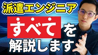 【これだけで全て分かる】派遣エンジニアの働き方まとめ