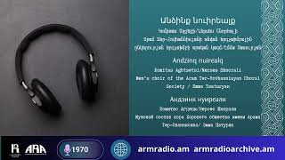 Անձինք նուիրեալք/Կոմիտաս Աղցեցի/Ներսես Շնորհալի/Andzinq nuirealq/Komitas Aghtsetsi/Nerses Shnorali