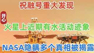 祝融号重大发现：火星上近期有水活动迹象！NASA隐瞒多个真相被揭露！