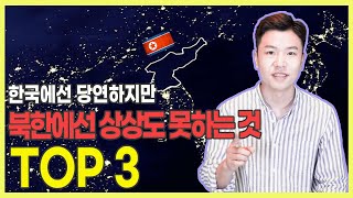 (ENG)4K 북한에는 이런것도 없어??? / Things that do not exist in North Korea