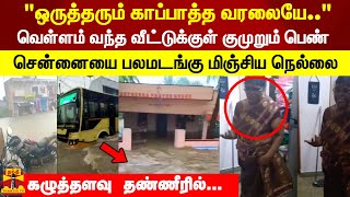 பாலைவன காடாய் இருந்த நெல்லை.. புரட்டி போட்ட கனமழை