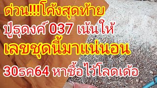 โค้งสุดท้าย ปู่ธุดงค์ 037 (ปูธุดงค์ปลดหนี้)เน้นย้ำถ้าไม่ซื้อเลขชุดนี้ไม่ได้เงิน 30ธค64