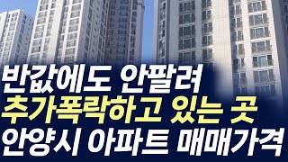 안양시 아파트 매매가격,반값에도 안팔려 추가폭락하고 있는 곳(부동산 아파트 미분양 분양권 입주권 재개발 재건축)