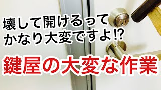 【過酷ランキング】開かない鍵を壊して開けるって思っている以上に大変！！鍵屋の作業で大変だと思う作業トップ5！【カギ屋】 Japanese LockSmith