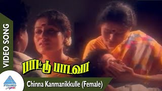 Chinna Kanmanikkulle (Female) Song | Paattu Padava Songs | SPB | Ilayaraja | Pyramid Glitz Music