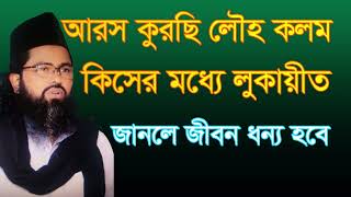 আরস কুরছি লৌহ কলম কিসের মধ্যে লুকায়িত? Arosh kursi louho kolom kisher moddhe lokayto?