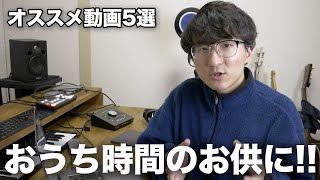 音楽家が選ぶ！オススメ音楽系YouTube動画5選！！【2020年4月】