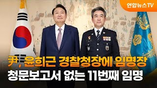 윤대통령, 윤희근 경찰청장에 임명장…청문보고서 없는 11번째 임명 / 연합뉴스TV (YonhapnewsTV)