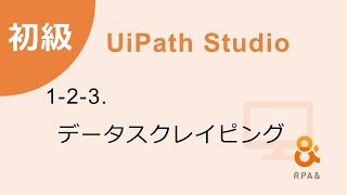 【UiPath初級】 1-2-3 データスクレイピング