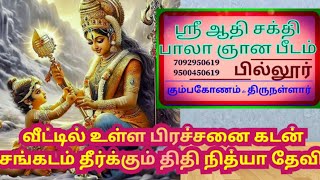 வீட்டில் உள்ள பிரச்சனை கடன் சங்கடம் தீர்க்கும் திதி நித்யா தேவி வழிபாடு