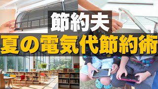 【電気代節約術】4人家族の節約夫が実践する夏の電気代節約方法！オール電化の電気代高騰対策！高い電気代を安くする！