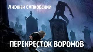 Анджей Сапковский - Перекресток воронов