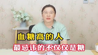 血糖高的人，最忌讳的不仅仅是糖，还有这三物