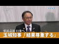 県民意思 日米へ　玉城デニー知事「結果尊重する」