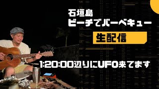 【石垣島】海を見ながらバーベキュー生配信　唄います🎤