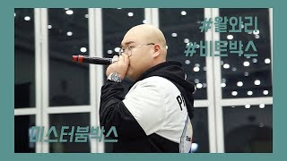 20181212 왈와리(WALWARI) 멤버 미스터붐박스의 비트박스(BEATBOX) by-스케치필름