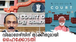 പുതിയ സിനിമകളെകുറിച്ച് ഓൺലൈൻ വ്ലോഗേഴ്സ് നടത്തുന്നത് റിവ്യൂ ബോംബിങ് #FILMREVIEW #COURT #ORDER