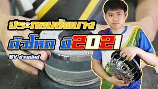 วิธีประกอบซับบาง 10นิ้ว วอยซ์ 64.5mm (Full Program)