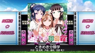 スクフェス　【EXPERT】　AZALEA　『ときめき分類学』　フルコンボ