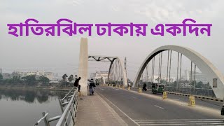 হাতির ঝিল, ঢাকায় একদিন । hatirjheel,হাতিরঝিল ভ্রমণ,hatirjheel travel