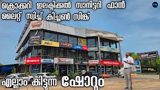 Sanitary & CP fittings, Electrical, wires, switchs, lights എല്ലാം കിട്ടുന്ന കട |Dr. Interior