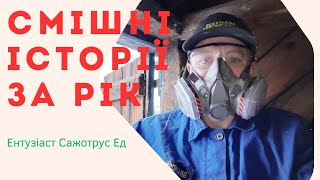 СМІШНІ ІСТОРІЇ ЗА РІК або пригоди сажотруса