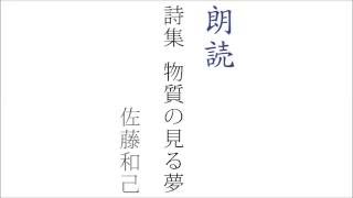 朗読『詩集 物質の見る夢』より「案山子」　語り　ポエトリーリーディング　津軽　青森県