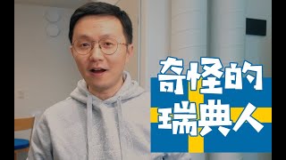 在瑞典，你可能吃不到肉（又名：我和瑞典教授飙中文）｜博士VLOG