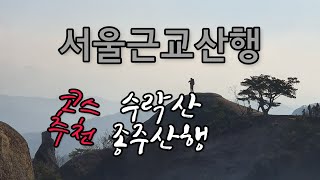 [서울 근교 등산] 수락산 종주 등산 /hiking in Korea/韓国登山[STV채널]