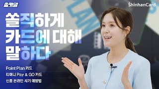 [쏠카말] 궁금했던 최신 카드\u0026금융 소식💳 쏠직하게 다 말해 줄게! (Point Plan / 티머니 Pay \u0026 GO / 신종 온라인 사기 예방)