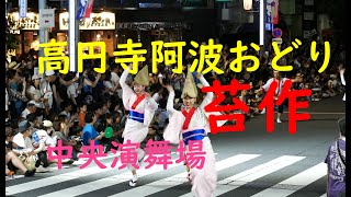 苔作　高円寺阿波踊り　中央演舞場　2024年８月24日