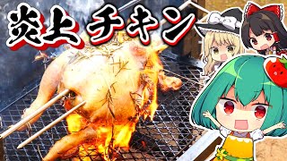 炎上（物理）丸焼きチキンの焼き方【料理】【ゆっくり実況】