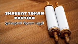 ஓய்வுநாள் தோரா வசனங்கள்/shabbat Torah portion