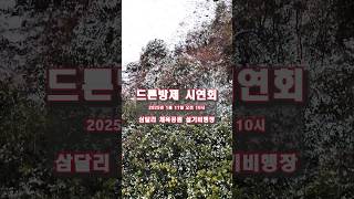 드론시연회 2025년 1월 11일 #드론방제