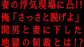 【修羅場】俺は妻とその不倫相手が一緒にいるところに突撃した！俺は言った、『早く服を脱げ、このクソ女！』俺が間男と妻に下した想像を絶する制裁とは…