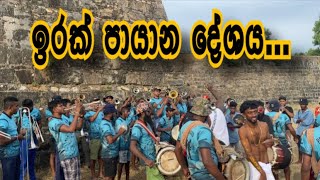 ඉරක් පායනා දේශය | Irak payana dheshaya | prasa band trenco 2k23 කොහොමද සෙට් එක..🥰