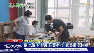 柯拋「線上線下混班」震撼彈！家長疑：不能到校不公平｜TVBS新聞