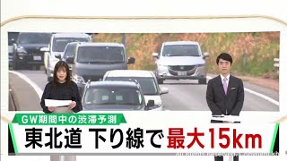 宮城県の東北道で最大１５キロの渋滞を予測　ゴールデンウィーク期間中