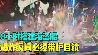 8小时搭建海盗船，选手化身海贼王，爆炸瞬间必须带护目镜！【积木拌饭】