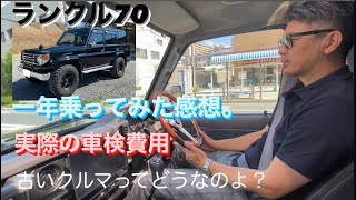 【ランクル70】登録から一年経ちました。トーク［車検］