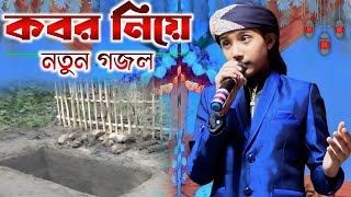 কবর নিয়ে নতুন গজল┇বাংলা গজল┇silpi md Masud New gojol 2023┇Md masud gojol